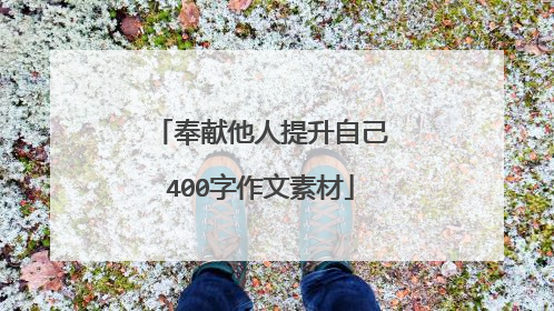 奉献他人提升自己400字作文素材