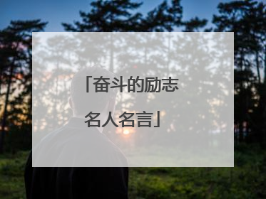 奋斗的励志名人名言