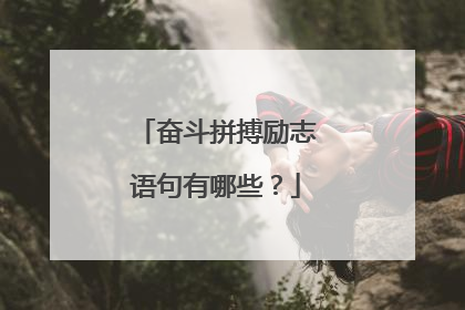 奋斗拼搏励志语句有哪些？