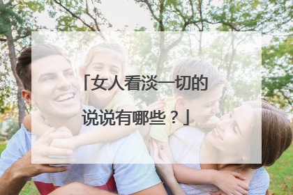 女人看淡一切的说说有哪些？