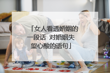 女人看透婚姻的一段话 对婚姻失望心酸的语句