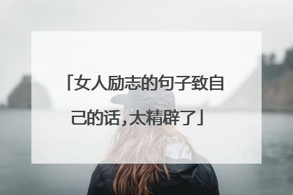 女人励志的句子致自己的话,太精辟了