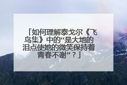 如何理解泰戈尔《飞鸟集》中的“是大地的泪点使她的微笑保持着青春不谢”？