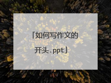 如何写作文的开头.ppt