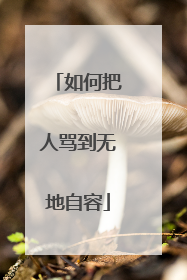 如何把人骂到无地自容