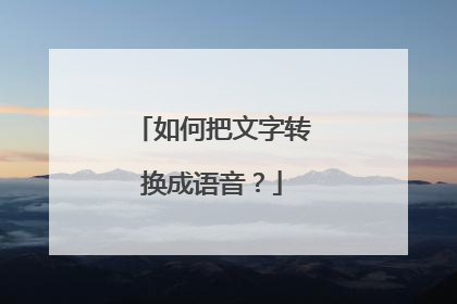 如何把文字转换成语音？