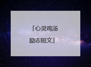 心灵鸡汤励志短文