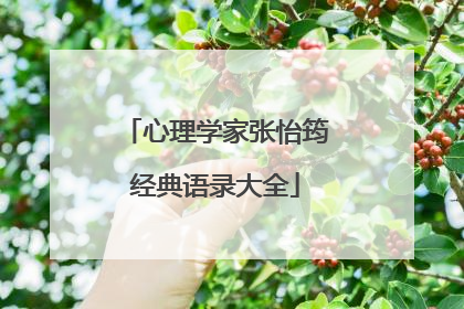 心理学家张怡筠经典语录大全