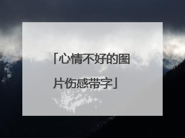 心情不好的图片伤感带字