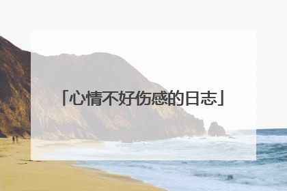 心情不好伤感的日志