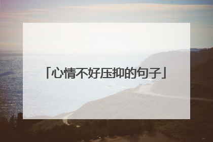 心情不好压抑的句子