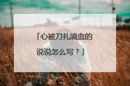 心被刀扎滴血的说说怎么写？