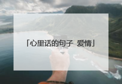 心里话的句子 爱情