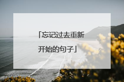 忘记过去重新开始的句子