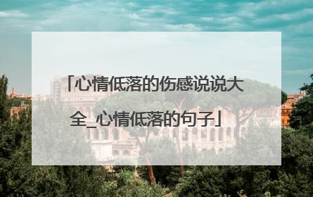 心情低落的伤感说说大全_心情低落的句子