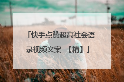 快手点赞超高社会语录视频文案 【精】