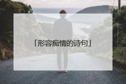 形容痴情的诗句