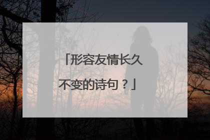 形容友情长久不变的诗句？