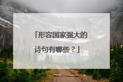 形容国家强大的诗句有哪些？