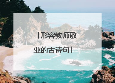 形容教师敬业的古诗句