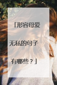 形容母爱无私的句子有哪些？