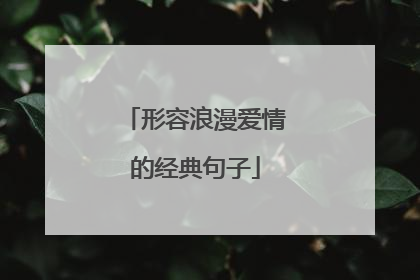 形容浪漫爱情的经典句子