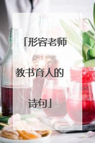 形容老师教书育人的诗句