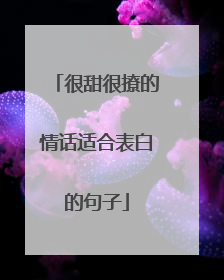 很甜很撩的情话适合表白的句子