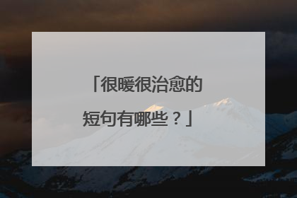 很暖很治愈的短句有哪些？