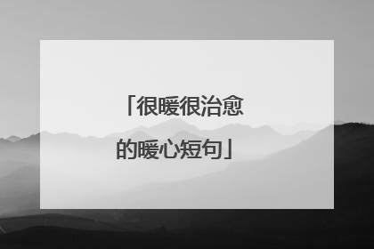 很暖很治愈的暖心短句