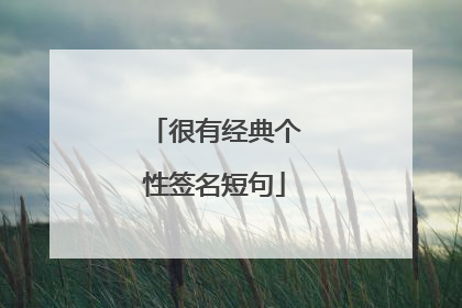 很有经典个性签名短句