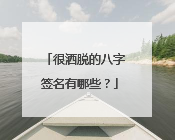 很洒脱的八字签名有哪些？