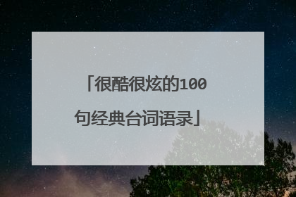 很酷很炫的100句经典台词语录