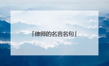 律师的名言名句