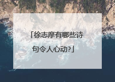 徐志摩有哪些诗句令人心动?