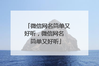 微信网名简单又好听，微信网名 简单又好听