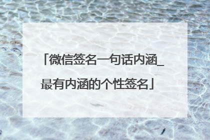 微信签名一句话内涵_最有内涵的个性签名