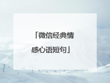 微信经典情感心语短句