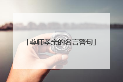 尊师孝亲的名言警句