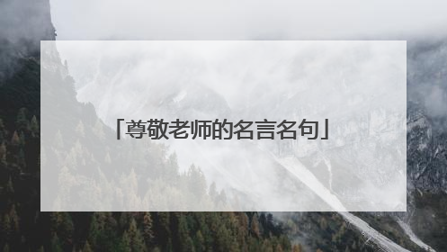 尊敬老师的名言名句