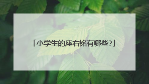 小学生的座右铭有哪些?