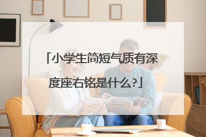 小学生简短气质有深度座右铭是什么?