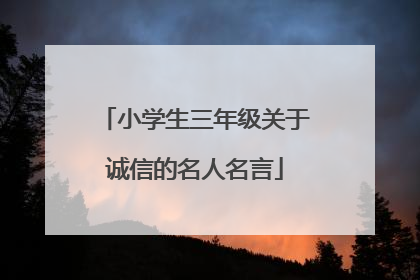 小学生三年级关于诚信的名人名言