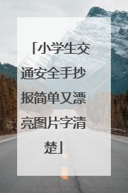 小学生交通安全手抄报简单又漂亮图片字清楚