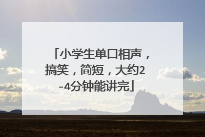 小学生单口相声，搞笑，简短，大约2-4分钟能讲完