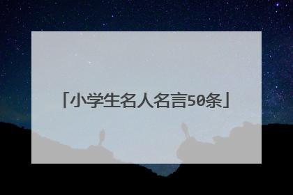 小学生名人名言50条