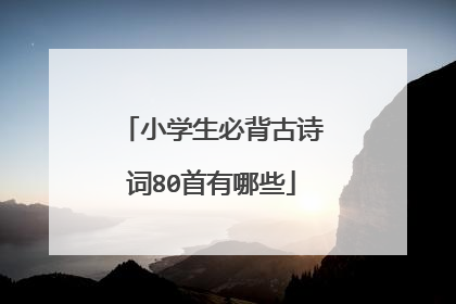 小学生必背古诗词80首有哪些