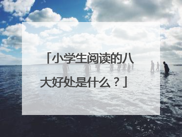 小学生阅读的八大好处是什么？