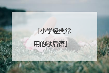 小学经典常用的歇后语