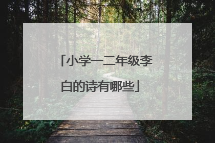 小学一二年级李白的诗有哪些